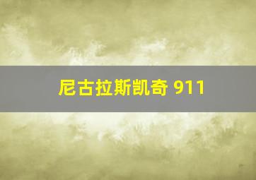 尼古拉斯凯奇 911